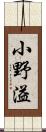 小野溢 Scroll