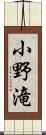 小野滝 Scroll