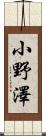 小野澤 Scroll