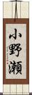 小野瀬 Scroll
