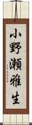 小野瀬雅生 Scroll
