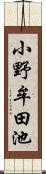 小野牟田池 Scroll