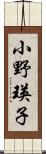 小野瑛子 Scroll