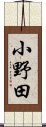 小野田 Scroll