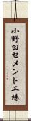 小野田セメント工場 Scroll