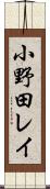 小野田レイ Scroll