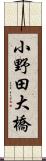小野田大橋 Scroll