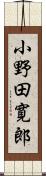 小野田寛郎 Scroll