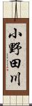小野田川 Scroll
