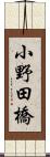 小野田橋 Scroll