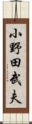 小野田武夫 Scroll