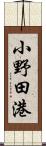 小野田港 Scroll