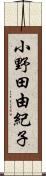 小野田由紀子 Scroll