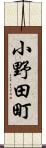 小野田町 Scroll