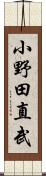 小野田直武 Scroll