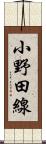 小野田線 Scroll