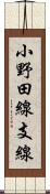 小野田線支線 Scroll