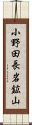 小野田長岩鉱山 Scroll