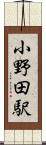 小野田駅 Scroll