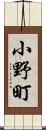 小野町 Scroll