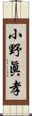 小野眞孝 Scroll