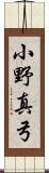 小野真弓 Scroll