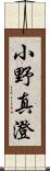 小野真澄 Scroll