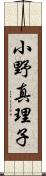 小野真理子 Scroll