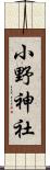 小野神社 Scroll