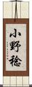 小野稔 Scroll