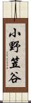 小野笠谷 Scroll