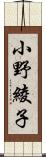 小野綾子 Scroll