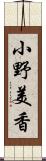 小野美香 Scroll