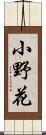 小野花 Scroll