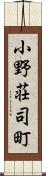 小野荘司町 Scroll