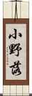 小野落 Scroll