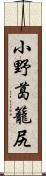 小野葛籠尻 Scroll