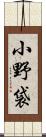 小野袋 Scroll