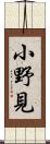 小野見 Scroll