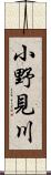 小野見川 Scroll