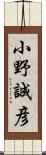 小野誠彦 Scroll