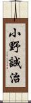 小野誠治 Scroll