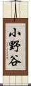 小野谷 Scroll