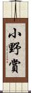 小野賞 Scroll