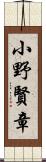 小野賢章 Scroll