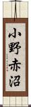 小野赤沼 Scroll