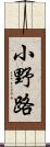 小野路 Scroll