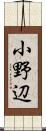 小野辺 Scroll