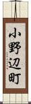 小野辺町 Scroll