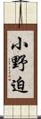 小野迫 Scroll